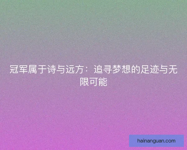 冠军属于诗与远方：追寻梦想的足迹与无限可能
