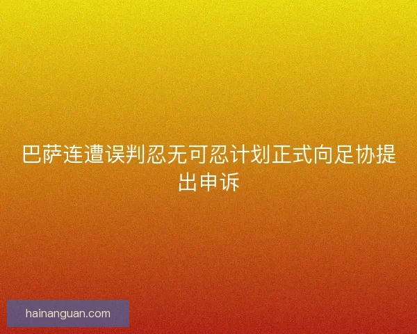 巴萨连遭误判忍无可忍计划正式向足协提出申诉