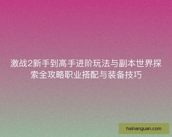 激战2新手到高手进阶玩法与副本世界探索全攻略职业搭配与装备技巧