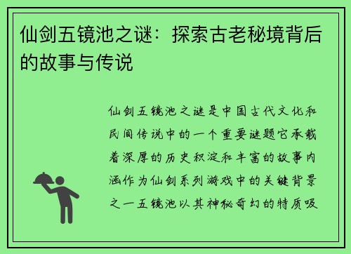 仙剑五镜池之谜：探索古老秘境背后的故事与传说