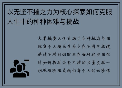 以无坚不摧之力为核心探索如何克服人生中的种种困难与挑战