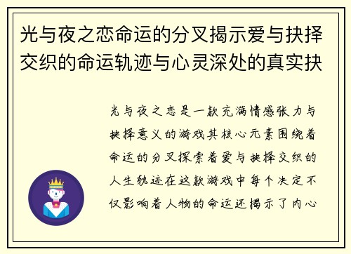 光与夜之恋命运的分叉揭示爱与抉择交织的命运轨迹与心灵深处的真实抉择