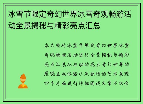 冰雪节限定奇幻世界冰雪奇观畅游活动全景揭秘与精彩亮点汇总