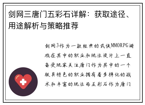 剑网三唐门五彩石详解：获取途径、用途解析与策略推荐