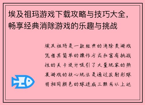 埃及祖玛游戏下载攻略与技巧大全，畅享经典消除游戏的乐趣与挑战