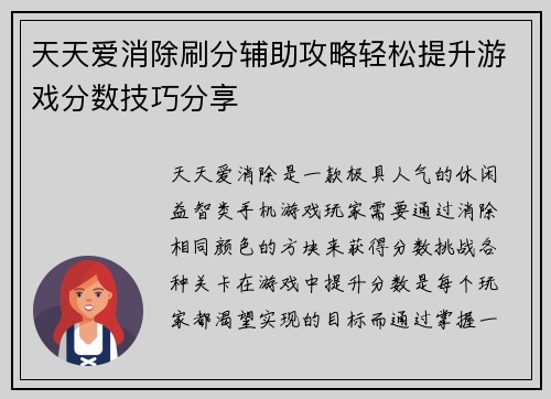 天天爱消除刷分辅助攻略轻松提升游戏分数技巧分享