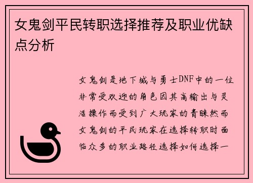 女鬼剑平民转职选择推荐及职业优缺点分析