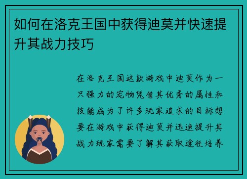 如何在洛克王国中获得迪莫并快速提升其战力技巧