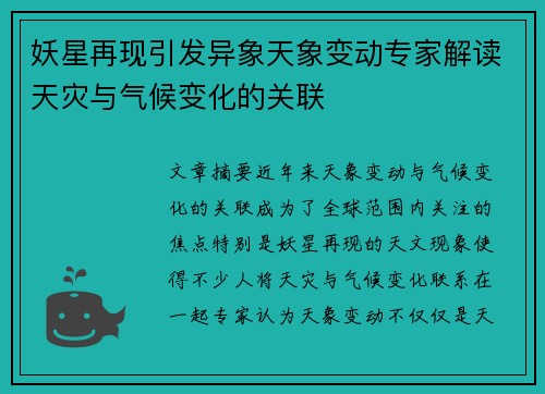 妖星再现引发异象天象变动专家解读天灾与气候变化的关联