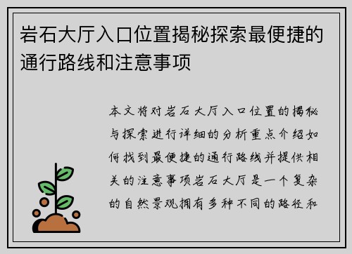 岩石大厅入口位置揭秘探索最便捷的通行路线和注意事项