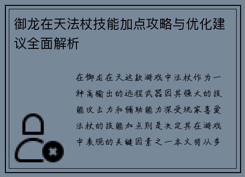 御龙在天法杖技能加点攻略与优化建议全面解析