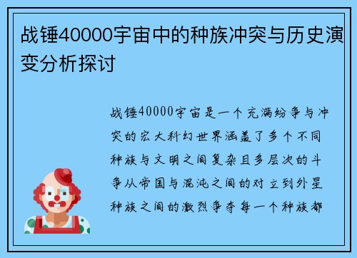 战锤40000宇宙中的种族冲突与历史演变分析探讨