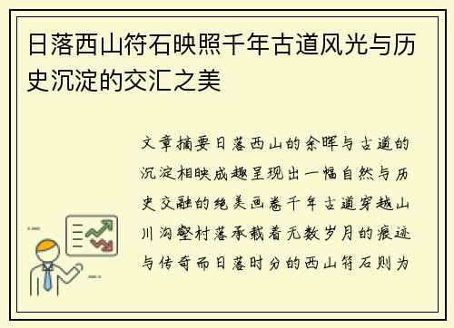 日落西山符石映照千年古道风光与历史沉淀的交汇之美