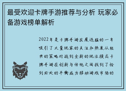 最受欢迎卡牌手游推荐与分析 玩家必备游戏榜单解析