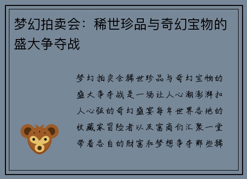梦幻拍卖会：稀世珍品与奇幻宝物的盛大争夺战