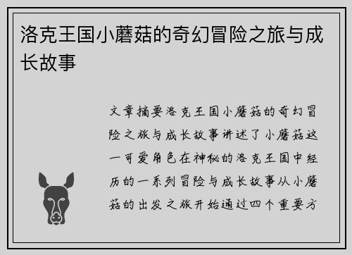 洛克王国小蘑菇的奇幻冒险之旅与成长故事