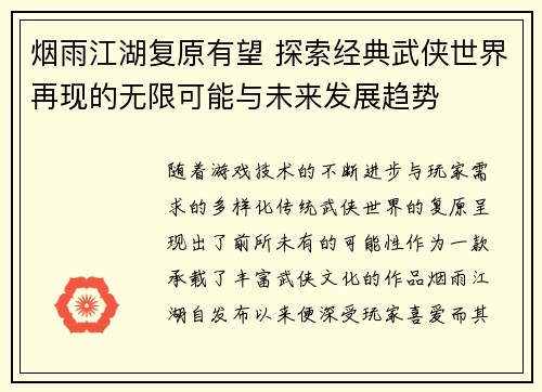 烟雨江湖复原有望 探索经典武侠世界再现的无限可能与未来发展趋势