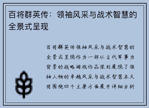 百将群英传：领袖风采与战术智慧的全景式呈现