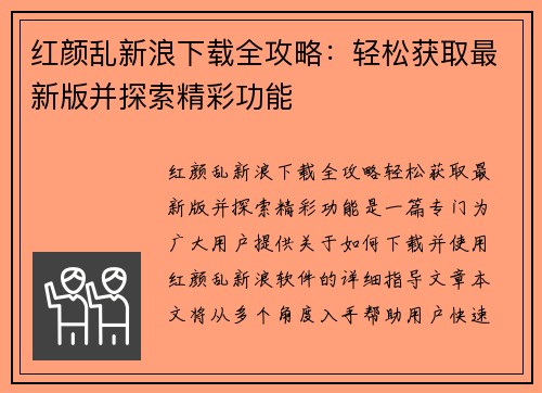 红颜乱新浪下载全攻略：轻松获取最新版并探索精彩功能